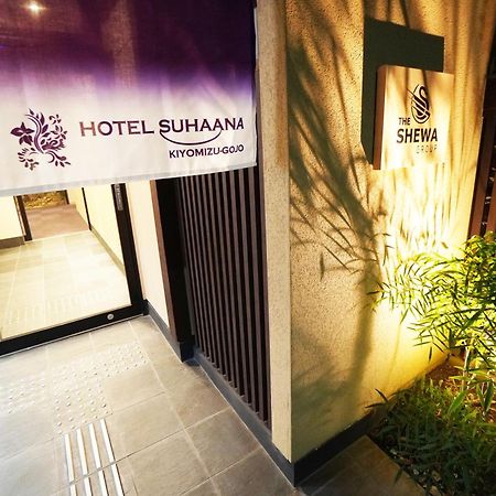 Hotel Suhaana 京都市 エクステリア 写真