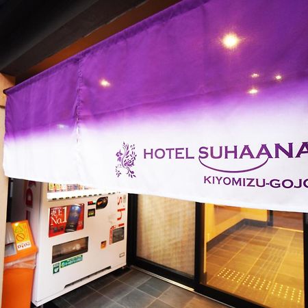 Hotel Suhaana 京都市 エクステリア 写真