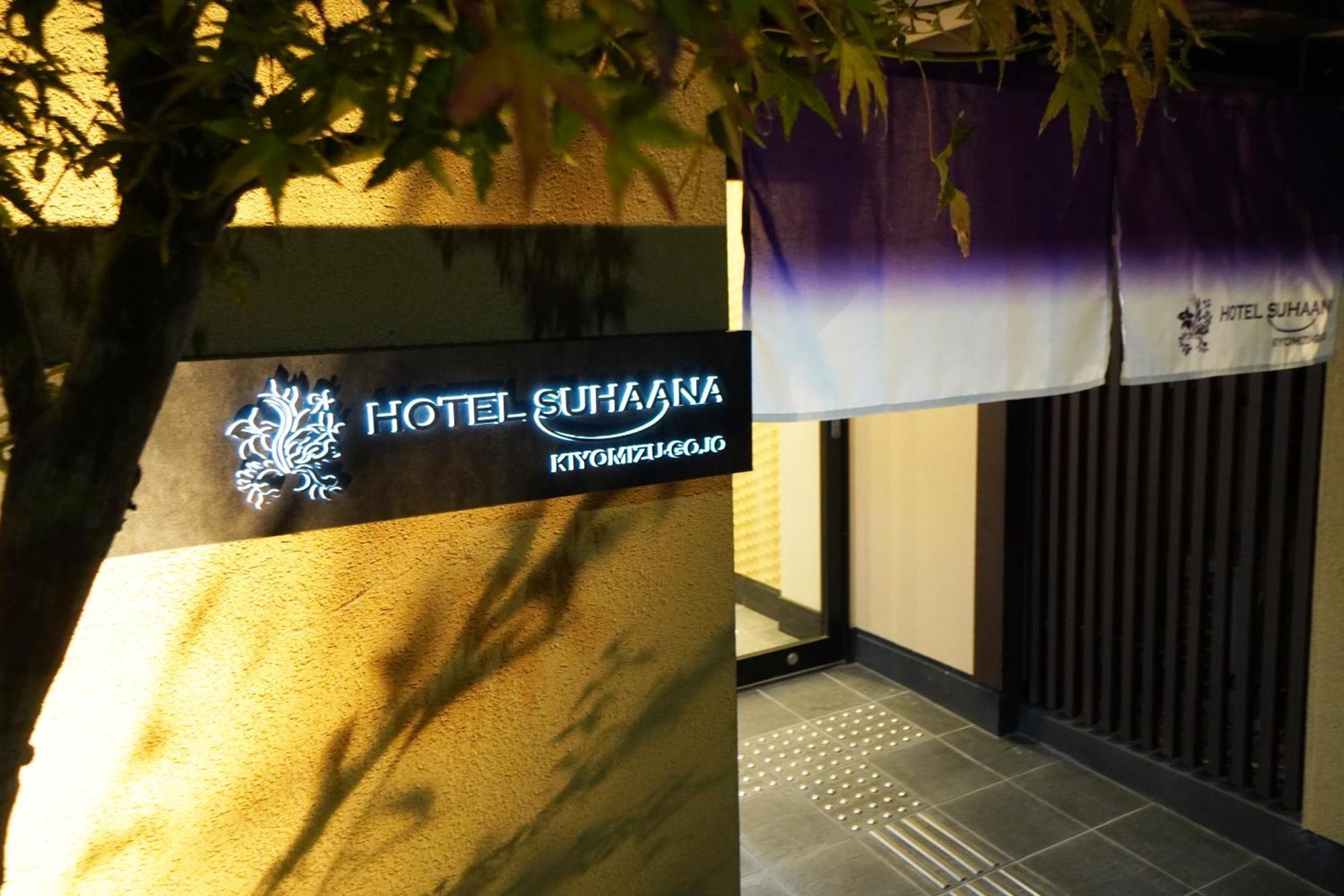 Hotel Suhaana 京都市 エクステリア 写真