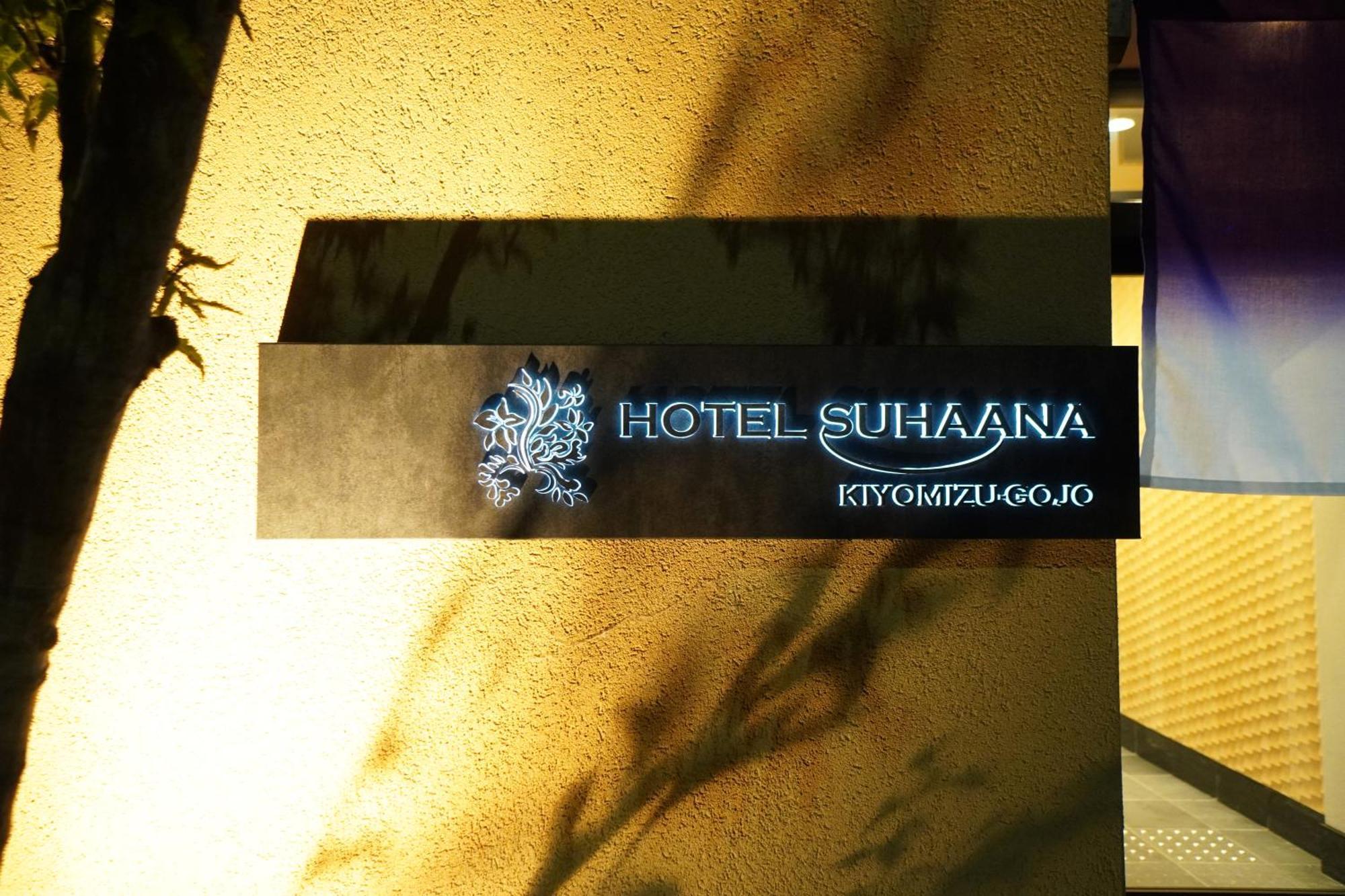 Hotel Suhaana 京都市 エクステリア 写真